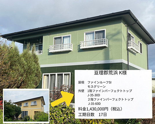亘理町K様