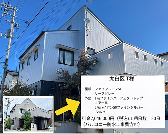 太白区T様