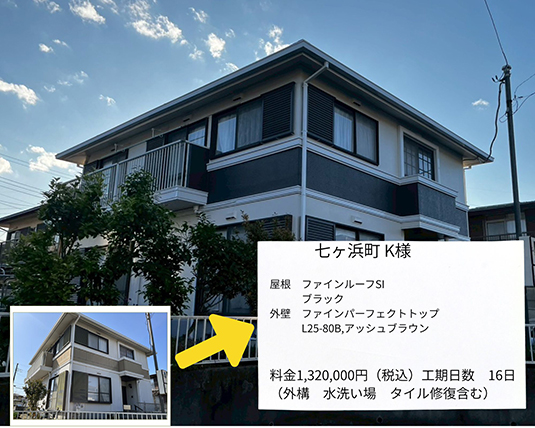 七ヶ浜町K様