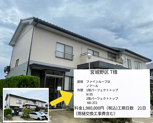 宮城野区T様
