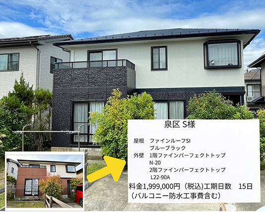 泉区S様