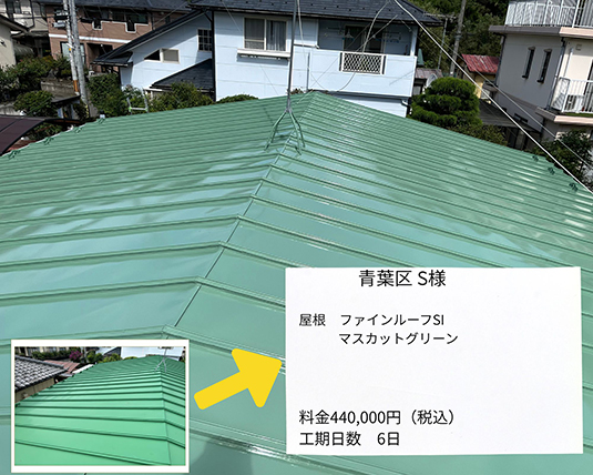 青葉区S様