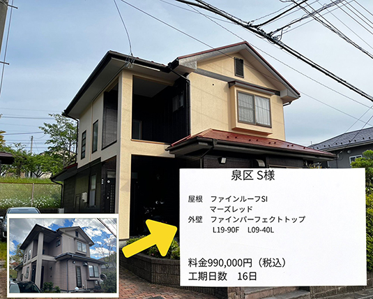 泉区S様