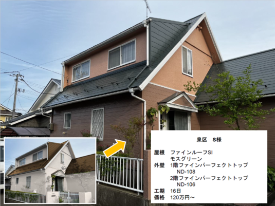 泉区S様