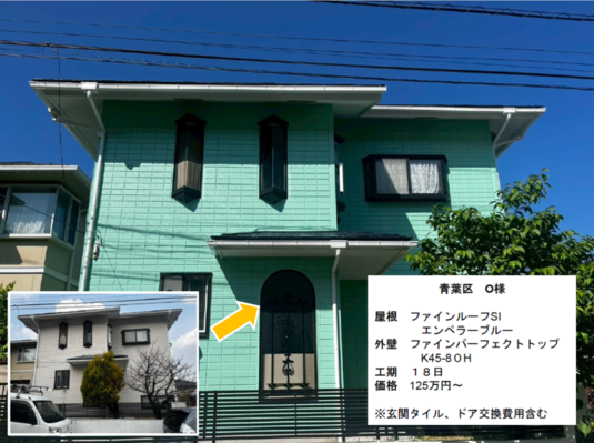 青葉区O様