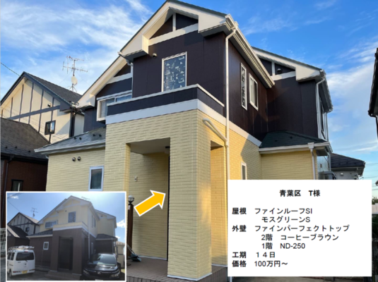 青葉区T様