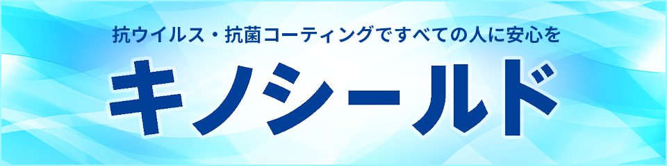 抗ウイルス・抗菌コーティングですべての人に安心を キノシールド