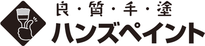 良・質・手・塗ハンズペイント