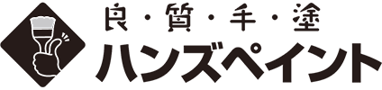 良・質・手・塗ハンズペイント