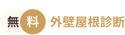 外壁屋根診断